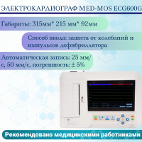 Электрокардиограф Med-Mos ECG600G