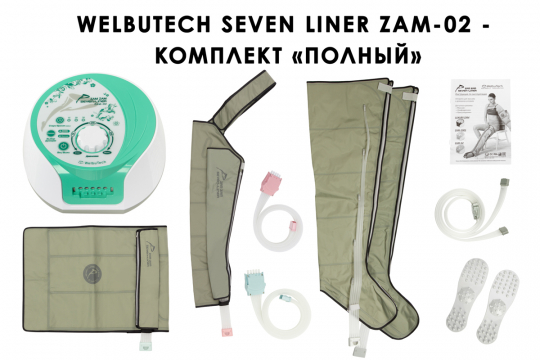 Аппарат для прессотерапии Seven Liner ZAM-02 ПОЛНЫЙ, XL  - 1