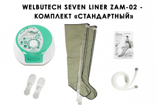 Аппарат для прессотерапии Seven Liner ZAM-02  СТАНДАРТНЫЙ, L  - 1