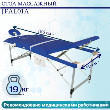 Стол массажный складной алюминиевый JFAL01A 3-секционный синий/белый - 1