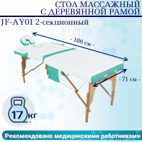 Стол массажный с деревянной рамой JF-AY01 2-секционный белый/бирюзовый