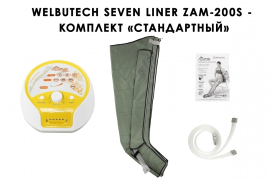 Аппарат для прессотерапии Seven Liner ZAM-200S СТАНДАРТНЫЙ, L  - 1