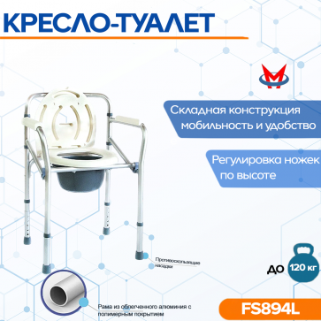 Кресло-туалет FS894L / LK8005 - 1