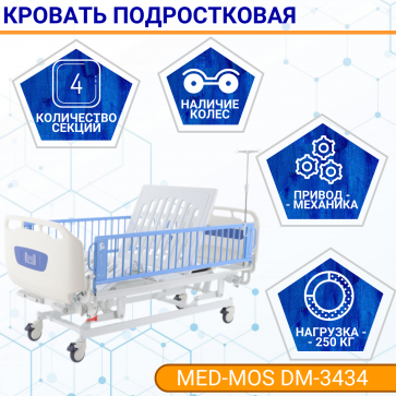 Кровать механическая подростковая MED-MOS DM-3434 (ABS гол., 4 секции, матрас, В) - 1