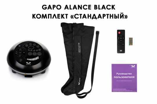 Аппарат для массажа и прессотерапии Gapo Alance Black, комплект «Стандарт» XXL - 1