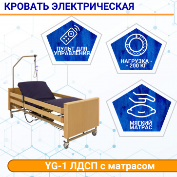 Кровать электрическая MED-MOS YG-1 (ЛДСП св.дер., 4 секции, матрас, В, Т/АТ, ДЛ) - 1