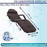 Педикюрное кресло Мед-Мос FIX-2A (КО-162) (SS4.01.10/SS4.04.10Д-01) коричневый