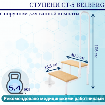 Ступени СТ-5 Belberg с поручнем для ванной комнаты - 2