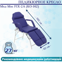 Педикюрное кресло Мед-Мос FIX-2A (КО-162) (SS4.01.10/SS4.04.10Д-01) синий