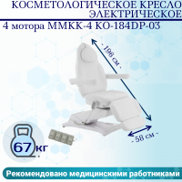 Косметологическое кресло электрическое 4 мотора Med-Mos ММКК-4 КО-184DP-03 белое, педаль и пульт